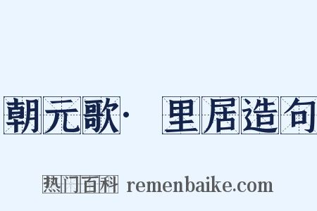 朝元歌·里居造句是什么意思的图片